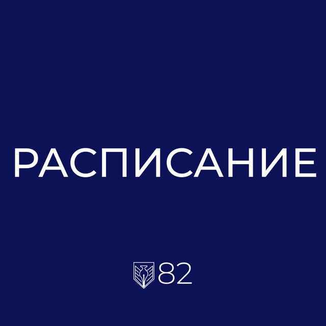 Расписание | МАОУ "Лицей 82 г. Челябинска"