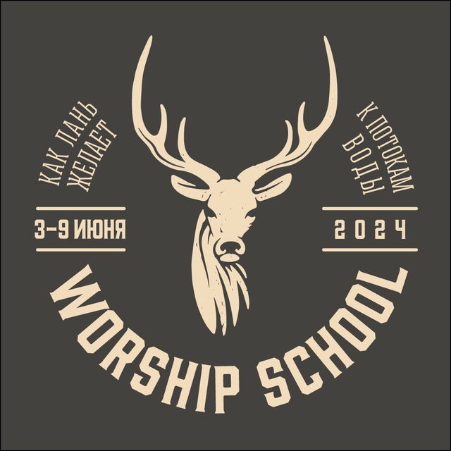 WORSHIP SCHOOL НОВОСИБИРСК