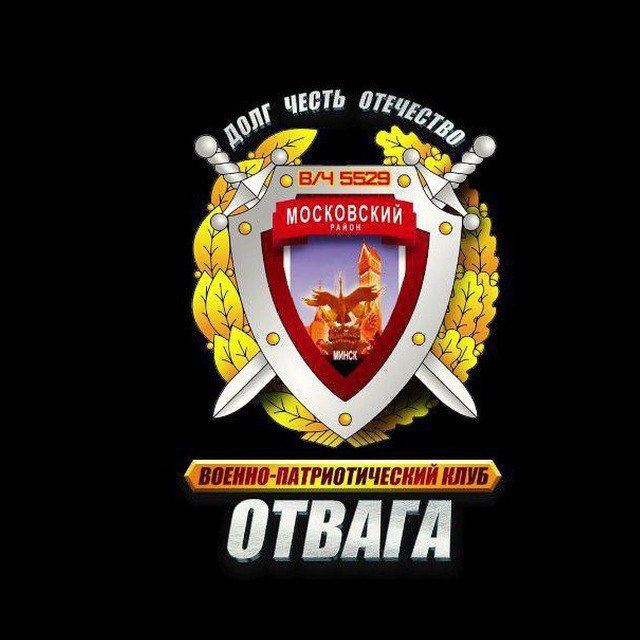 Военно - патриотический клуб "Отвага"
