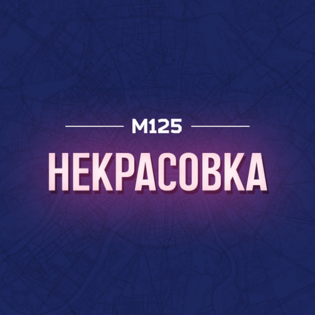 Некрасовка район М125