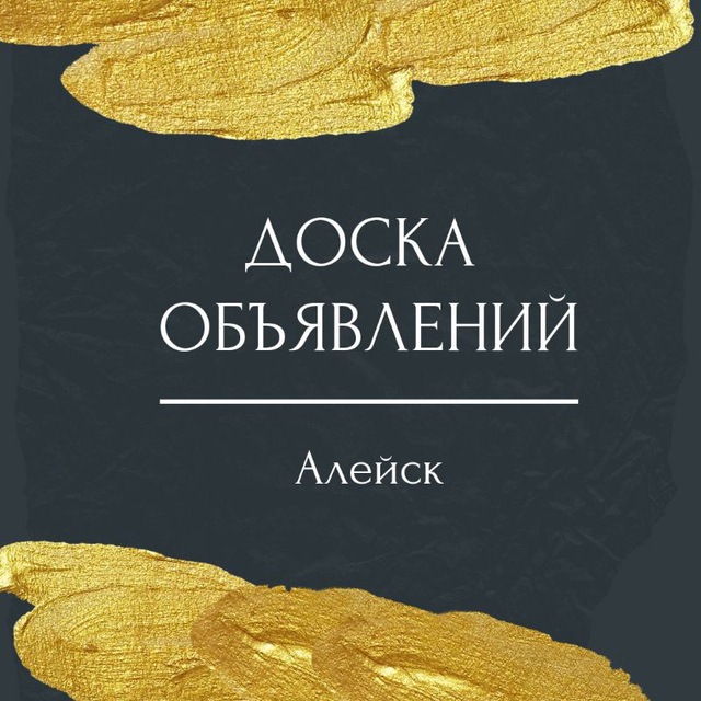 Алейск | Объявления