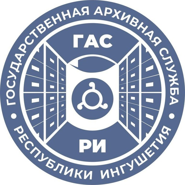 Государственная архивная служба РИ