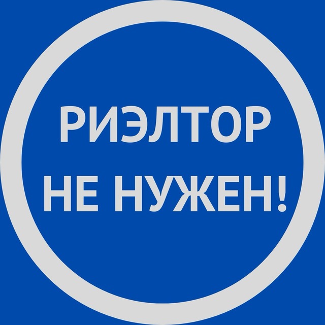 Риэлтор не нужен!