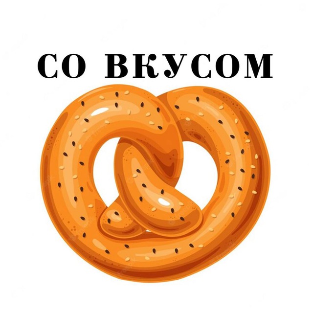 ?СО ВКУСОМ?