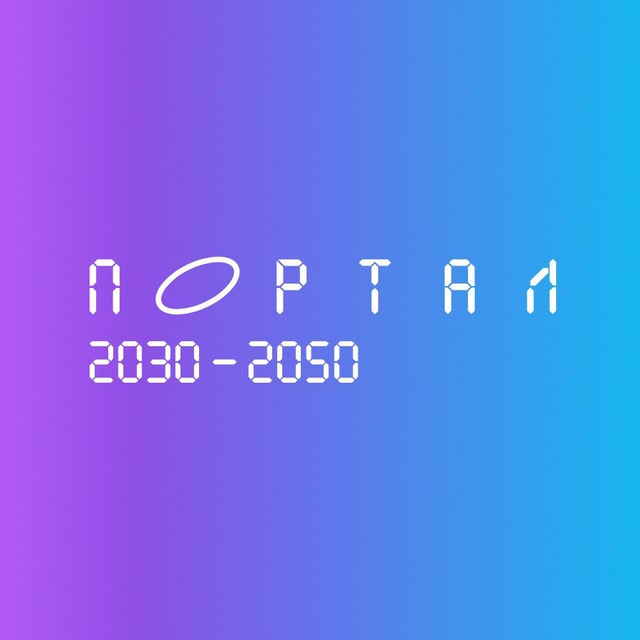 Портал 2030–2050