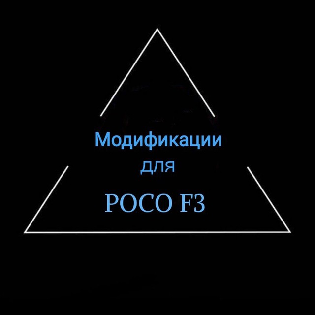 Модификации для POCO F3.