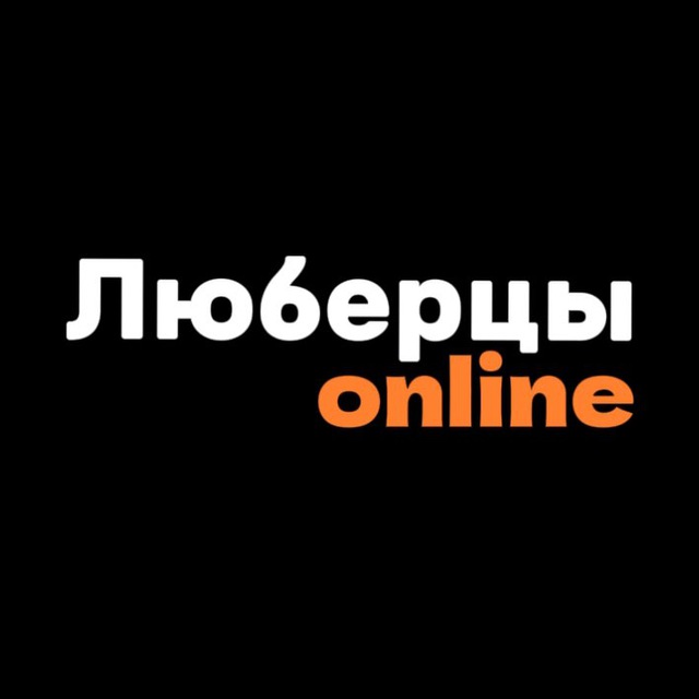 Люберцы