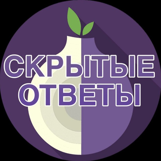 Скрытые ответы