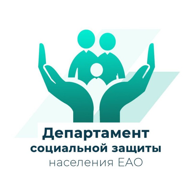 Соцзащита ЕАО