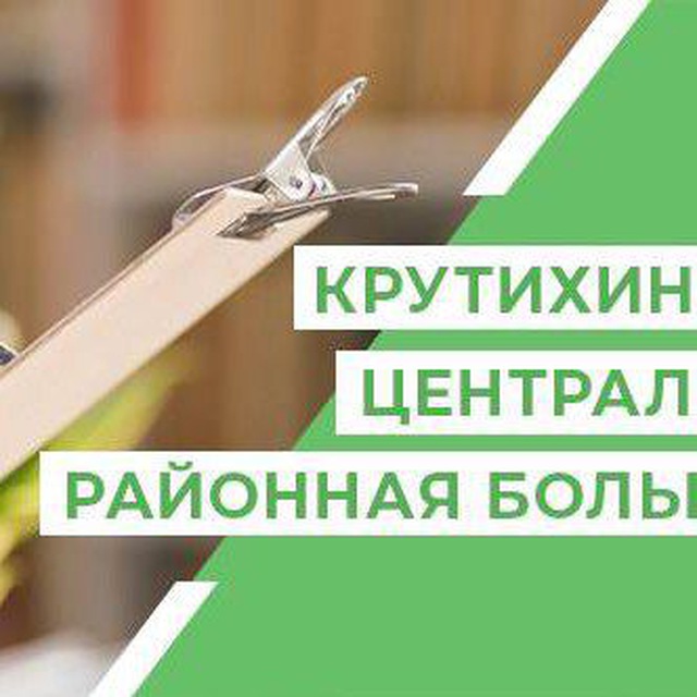 КГБУЗ Крутихинская ЦРБ