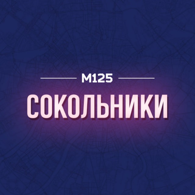 Сокольники М125