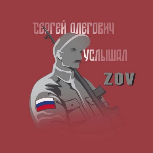 Сергей Олегович услышал ZOV
