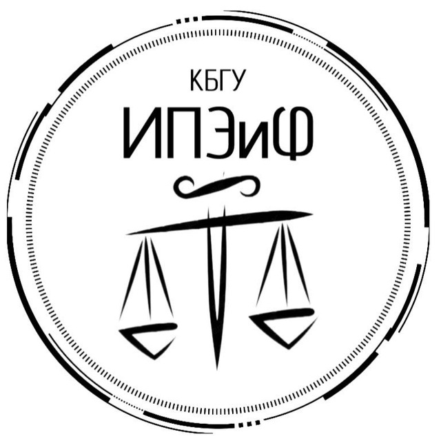 ⚖️ИПЭиФ КБГУ⚖ Институт права, экономики и финансов