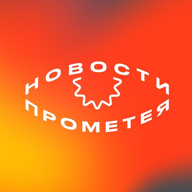 Новости Прометея