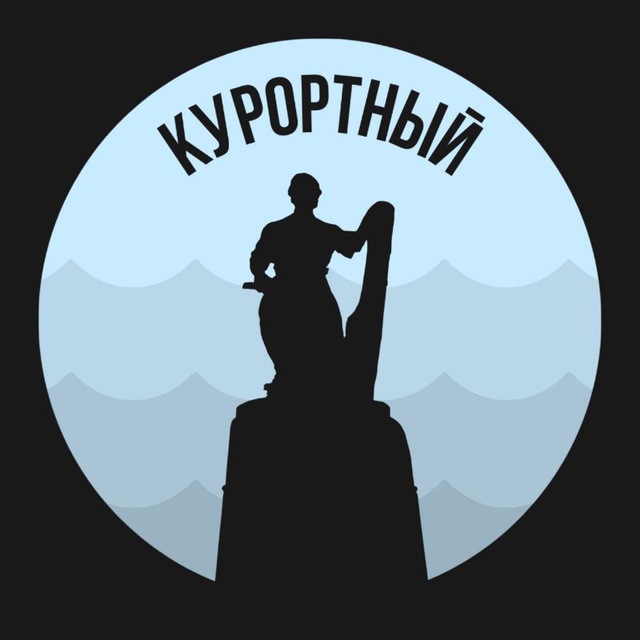 Курортный