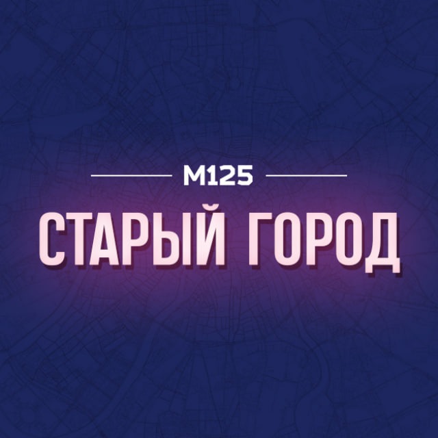 Зеленоград Старый город М125
