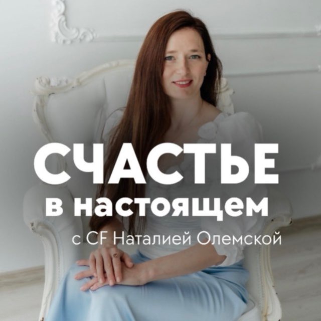 ? Счастье в настоящем с CF Наталией Олемской