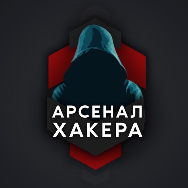 Арсенал хакера