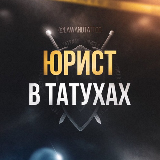 Юрист / Адвокат / Решала