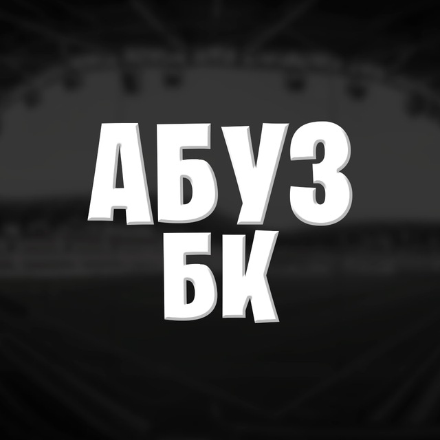 Абуз бк