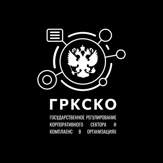 Государственное регулирование корпоративного сектора и комплаенс в организациях