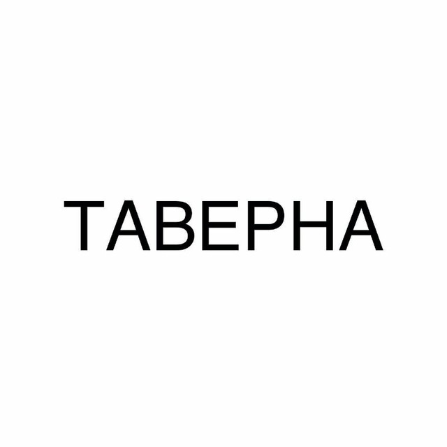 Таверна