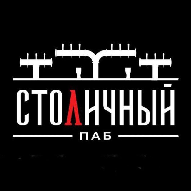 Столичный Паб ?