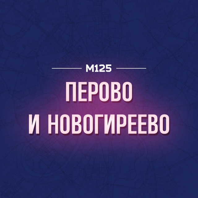 Перово и Новогиреево М125