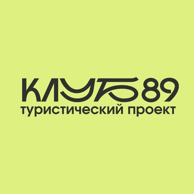 Клуб 89 | туристический проект