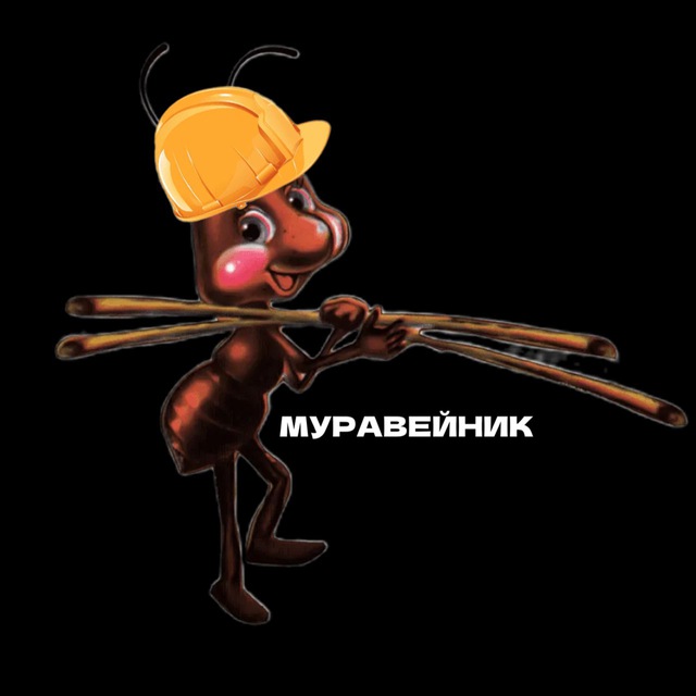 МУРАВЕЙНИК ?