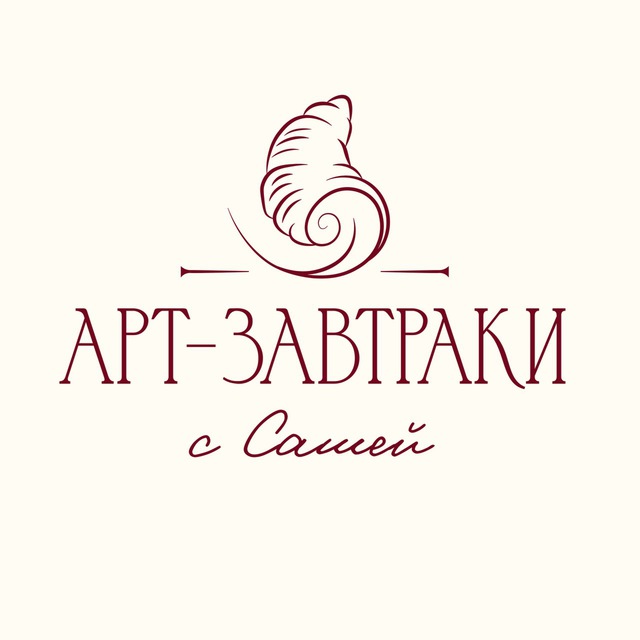 АРТ-ЗАВТРАКИ с Сашей