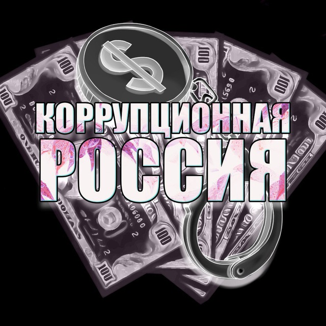 Коррупционная Россия