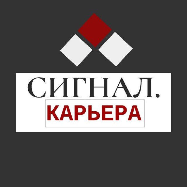 СИГНАЛ. КАРЬЕРА