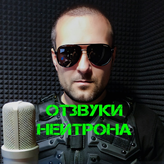 Отзвуки Нейтрона