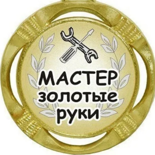Золотые Руки