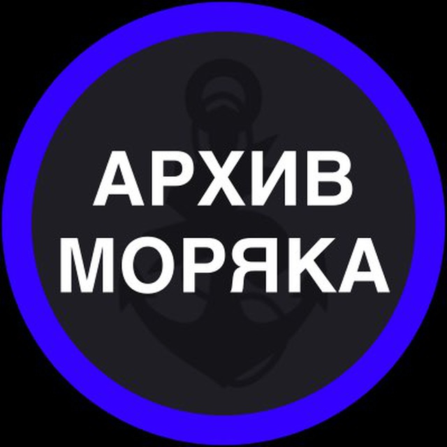 Архив Моряка ?