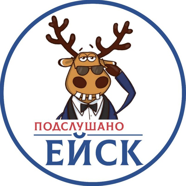 ЕЙСК ПОДСЛУШАНО