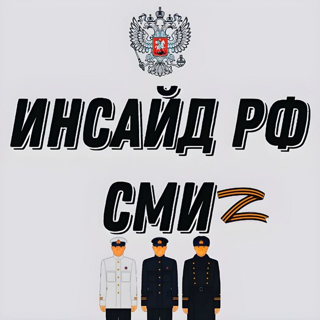 Инсайдер РФ СМИ