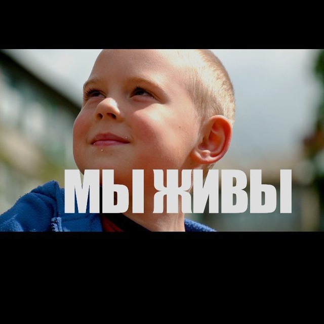 МыЖИВЫ