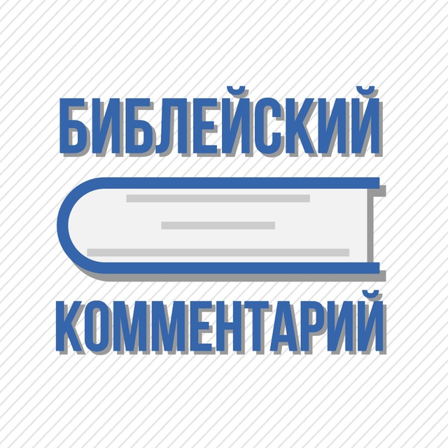 Библейский комментарий