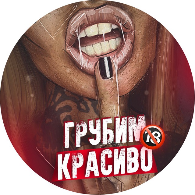 ГРУБИМ КРАСИВО