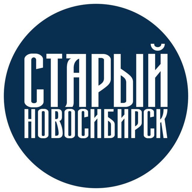 Старый Новосибирск