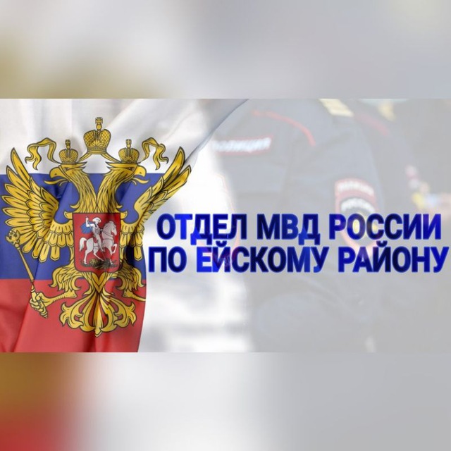 Отдел МВД России по Ейскому району