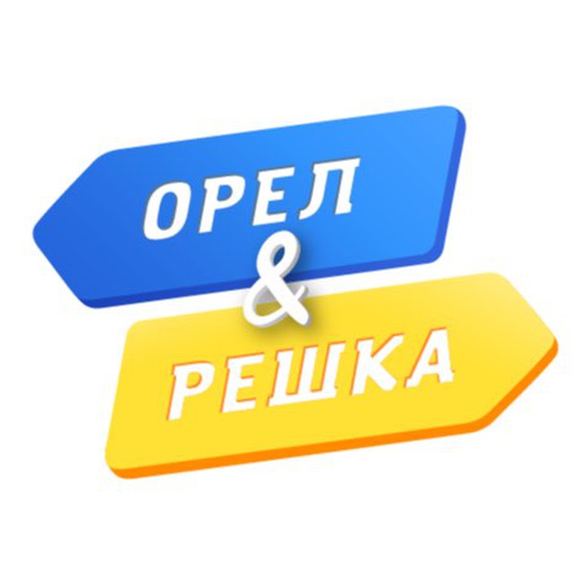 Решка. Орел и Решка. Орел и Решка карта. Орел и Решка значок. Орел и Решка 2023.