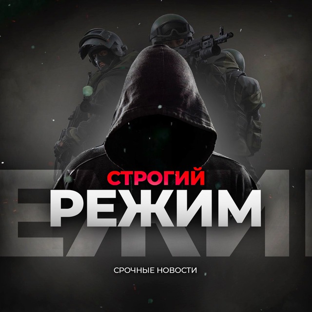СТРОГИЙ РЕЖИМ | СВО