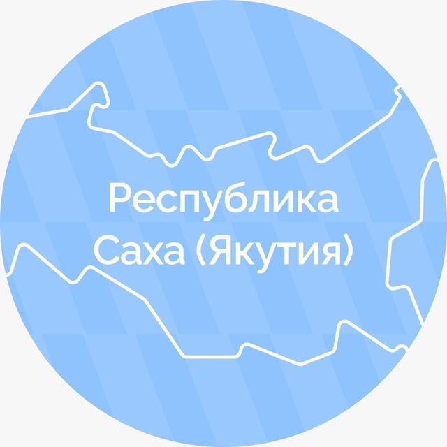 Республика Саха (Якутия)