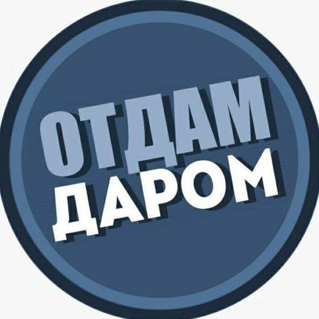 Отдам даром ?? Израиль
