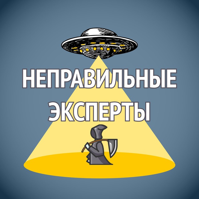 Подкаст "Неправильные эксперты"