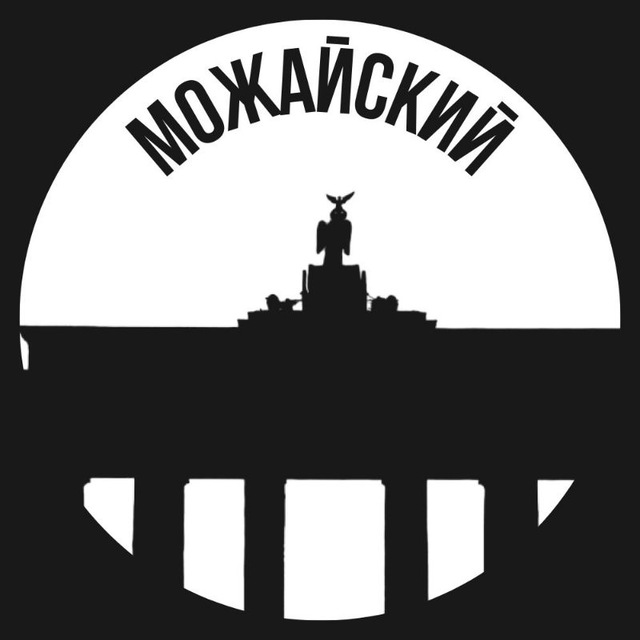 Можайский