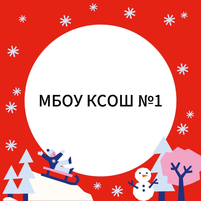 МБОУ КСОШ 1